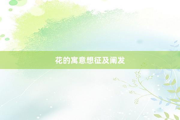 花的寓意想征及阐发